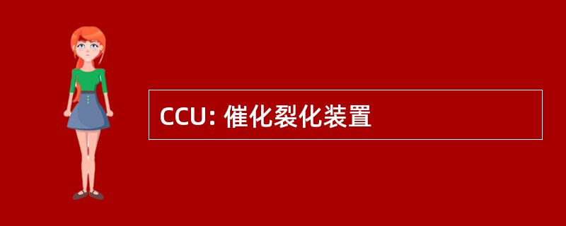 CCU: 催化裂化装置