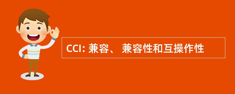 CCI: 兼容、 兼容性和互操作性