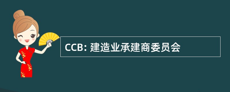 CCB: 建造业承建商委员会