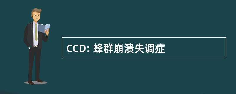 CCD: 蜂群崩溃失调症