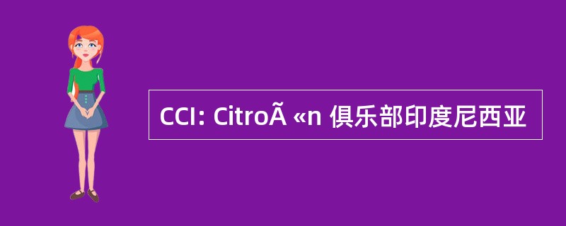 CCI: CitroÃ «n 俱乐部印度尼西亚