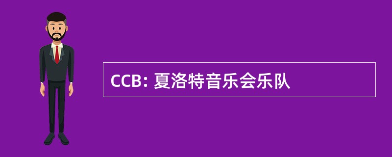 CCB: 夏洛特音乐会乐队