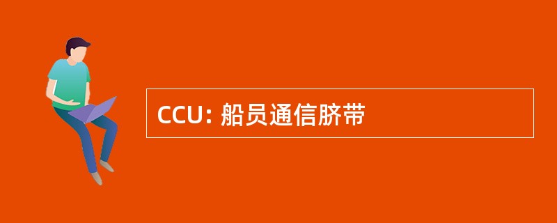 CCU: 船员通信脐带