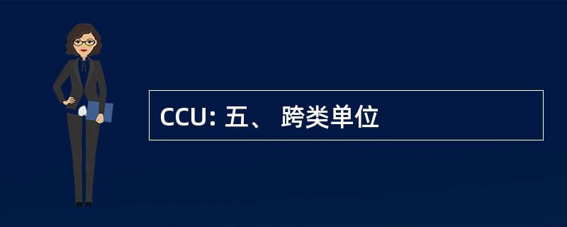 CCU: 五、 跨类单位