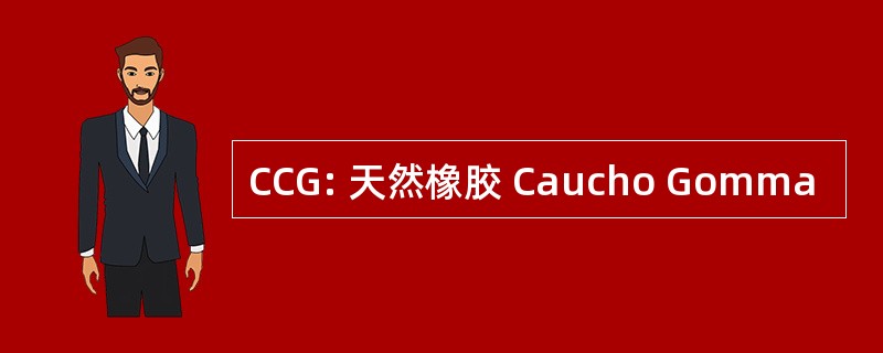 CCG: 天然橡胶 Caucho Gomma