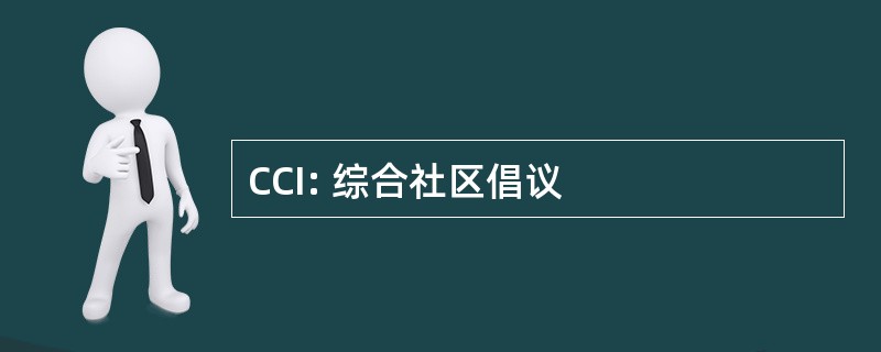 CCI: 综合社区倡议