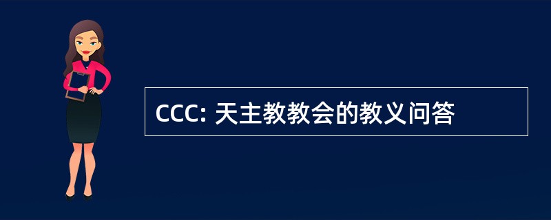 CCC: 天主教教会的教义问答