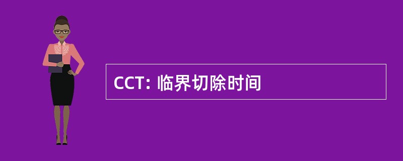 CCT: 临界切除时间