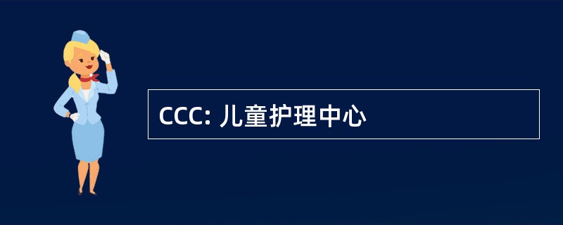 CCC: 儿童护理中心