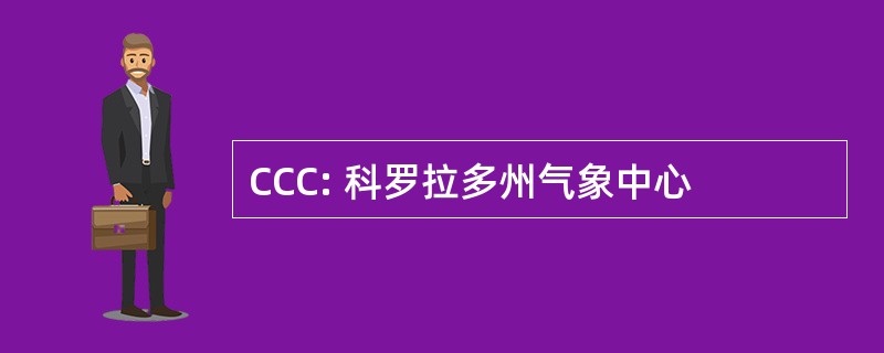 CCC: 科罗拉多州气象中心