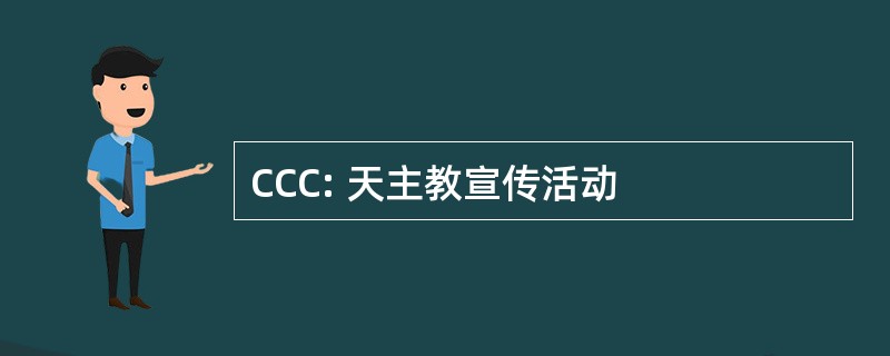 CCC: 天主教宣传活动