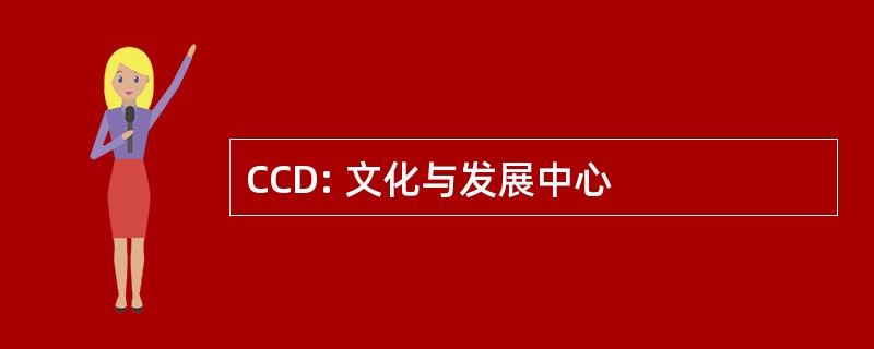 CCD: 文化与发展中心