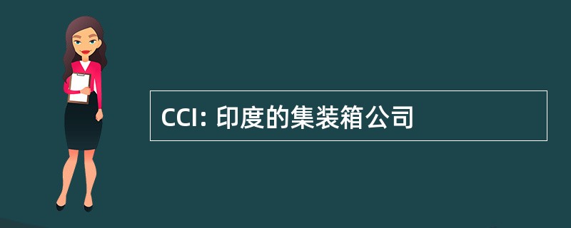 CCI: 印度的集装箱公司