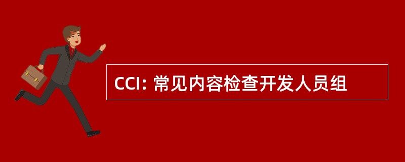 CCI: 常见内容检查开发人员组