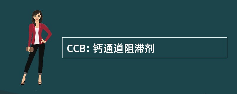 CCB: 钙通道阻滞剂