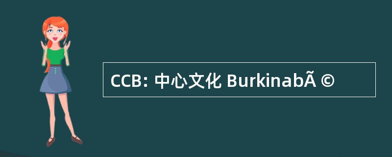 CCB: 中心文化 BurkinabÃ ©