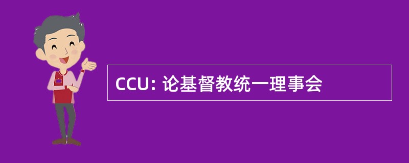 CCU: 论基督教统一理事会