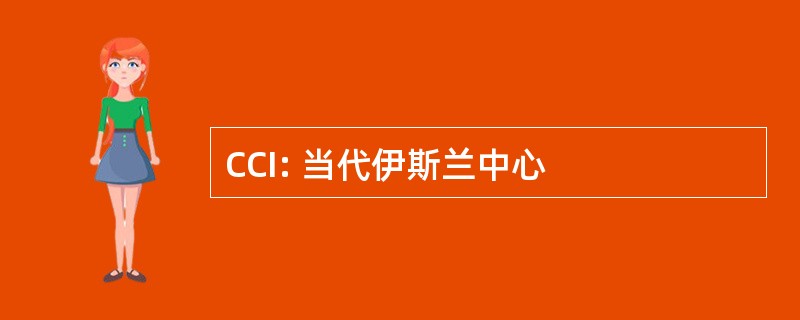 CCI: 当代伊斯兰中心