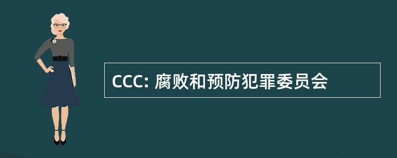 CCC: 腐败和预防犯罪委员会