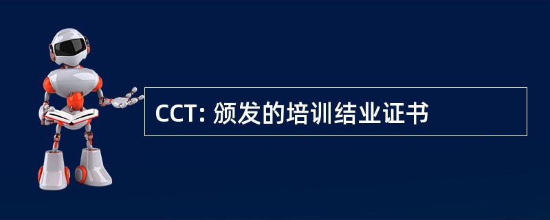 CCT: 颁发的培训结业证书