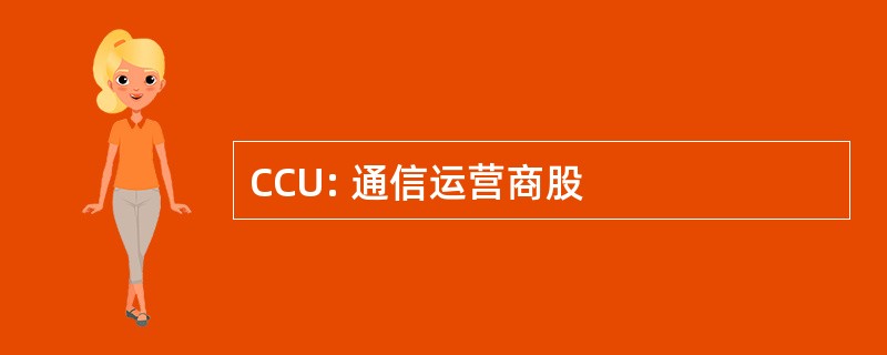 CCU: 通信运营商股