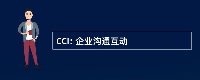 CCI: 企业沟通互动