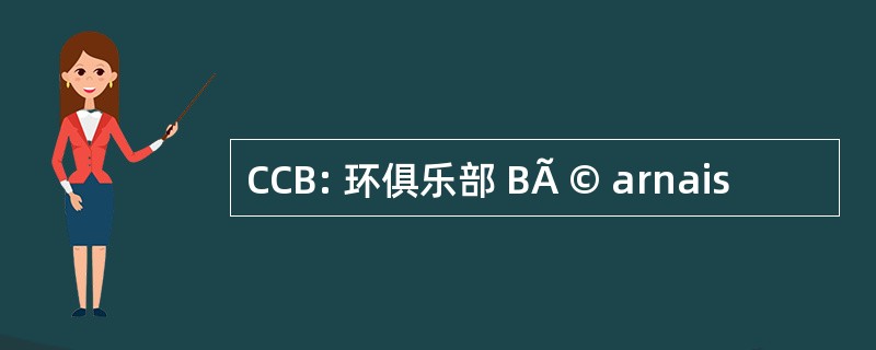 CCB: 环俱乐部 BÃ © arnais