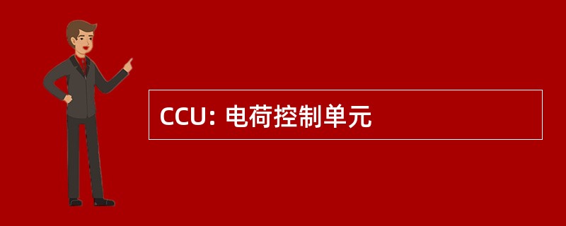 CCU: 电荷控制单元