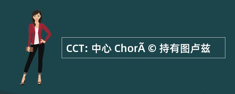 CCT: 中心 ChorÃ © 持有图卢兹