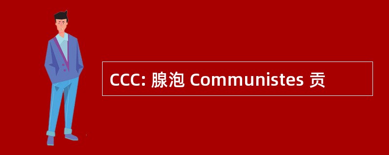 CCC: 腺泡 Communistes 贡