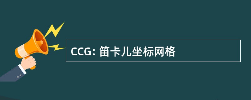 CCG: 笛卡儿坐标网格