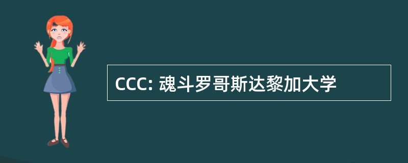 CCC: 魂斗罗哥斯达黎加大学