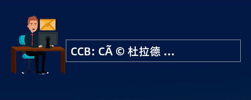 CCB: CÃ © 杜拉德 CrÃ © dito BancÃ¡rio