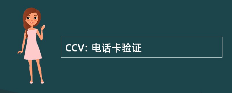 CCV: 电话卡验证