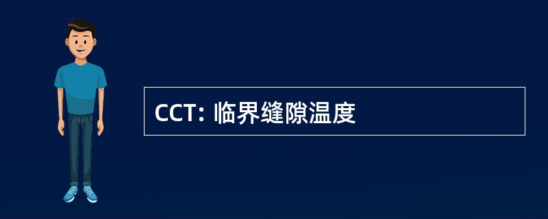 CCT: 临界缝隙温度