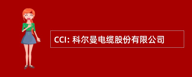 CCI: 科尔曼电缆股份有限公司