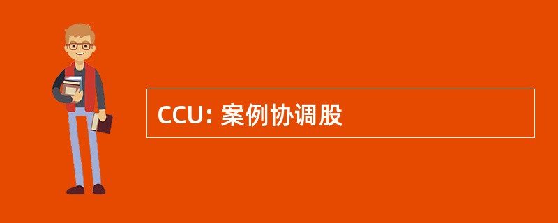 CCU: 案例协调股