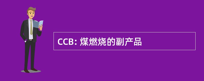 CCB: 煤燃烧的副产品