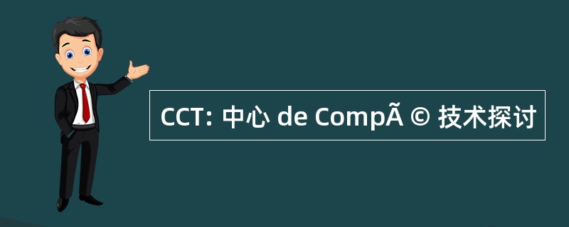 CCT: 中心 de CompÃ © 技术探讨