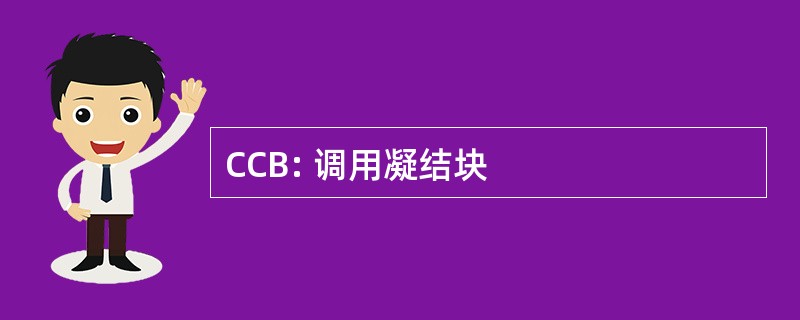 CCB: 调用凝结块