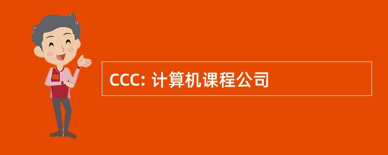 CCC: 计算机课程公司