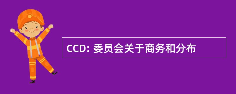 CCD: 委员会关于商务和分布