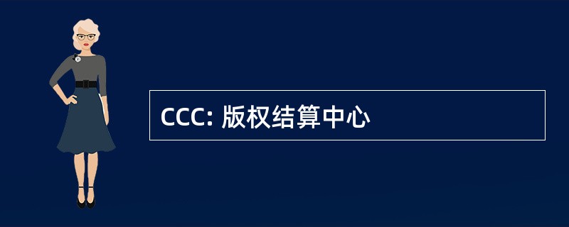 CCC: 版权结算中心