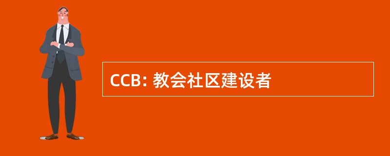 CCB: 教会社区建设者