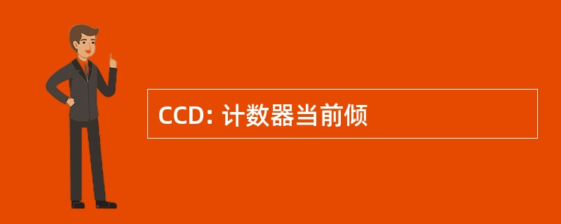 CCD: 计数器当前倾