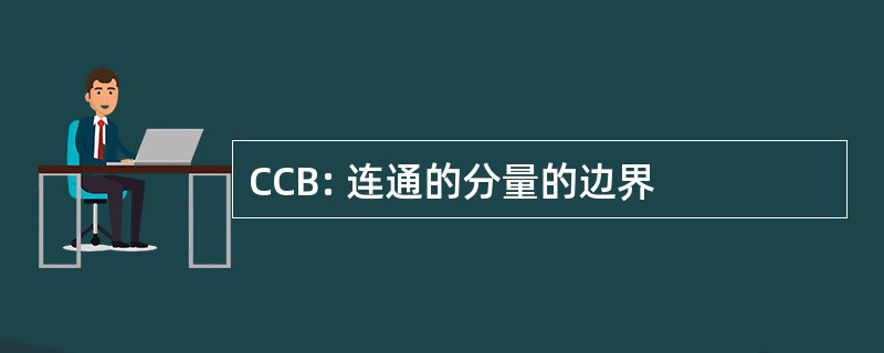 CCB: 连通的分量的边界