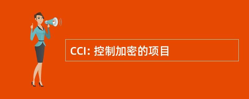 CCI: 控制加密的项目