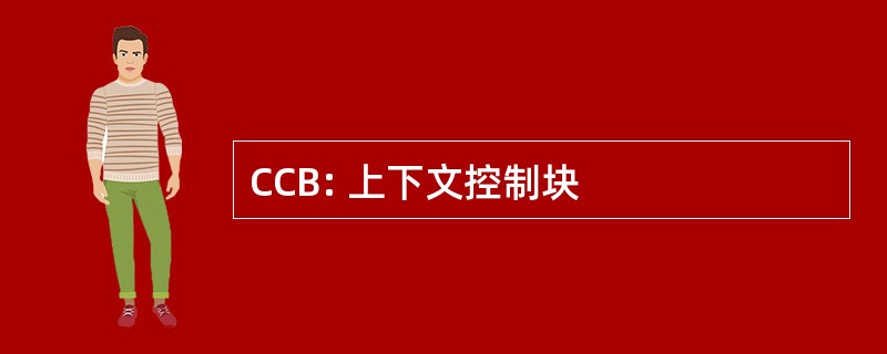 CCB: 上下文控制块