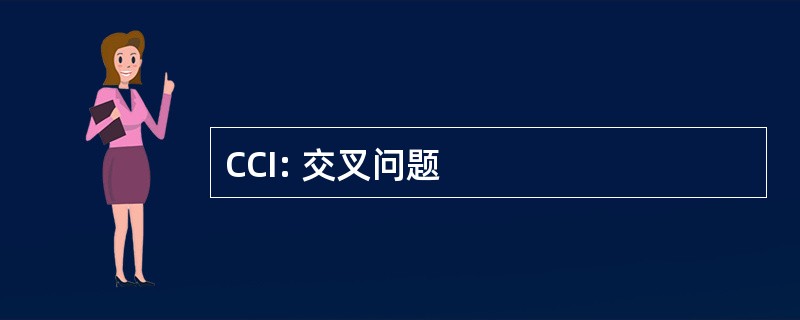 CCI: 交叉问题