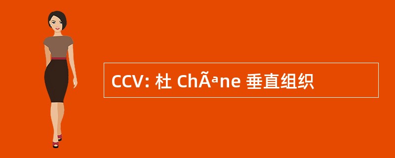 CCV: 杜 ChÃªne 垂直组织